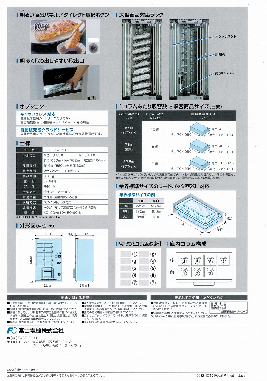 冷凍自販機 フローズンステーションⅡ | じはんきや2号店