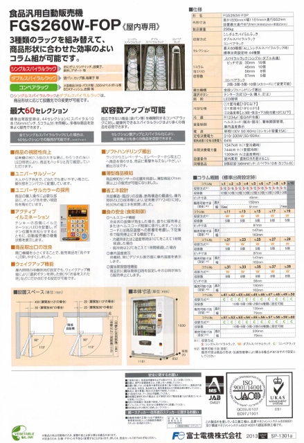 汎用自動販売機(FGS260WA‐FOP) | じはんきや2号店