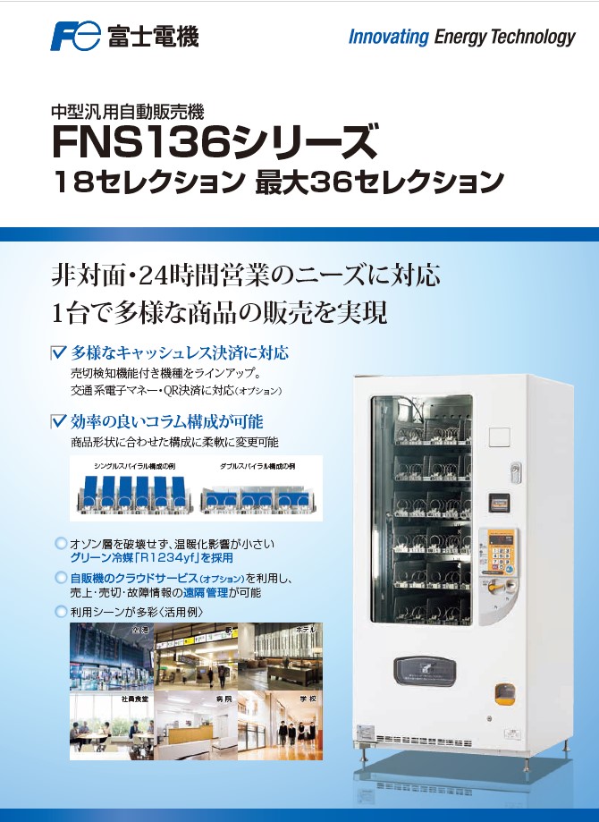 中型汎用自動販売機(FNS136) | じはんきや