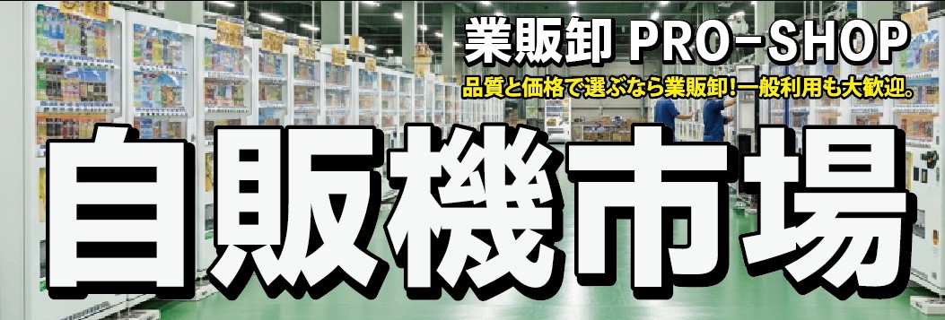 自販機市場