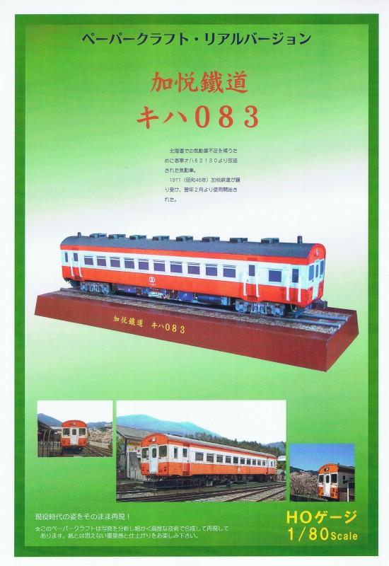 ペーパークラフト キハ083】 1/80 | NPO法人加悦鐵道保存会 通信販売