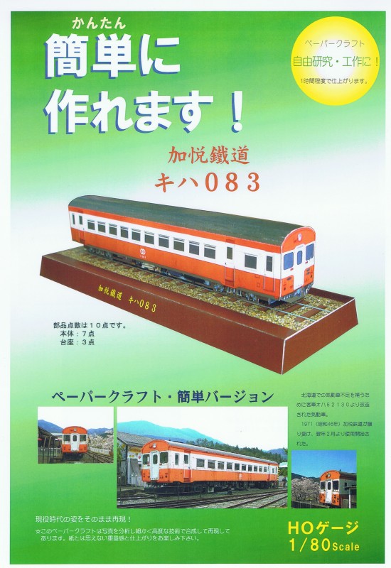 簡単ペーパークラフト キハ083】 1/80 | NPO法人加悦鐵道保存会 通信販売