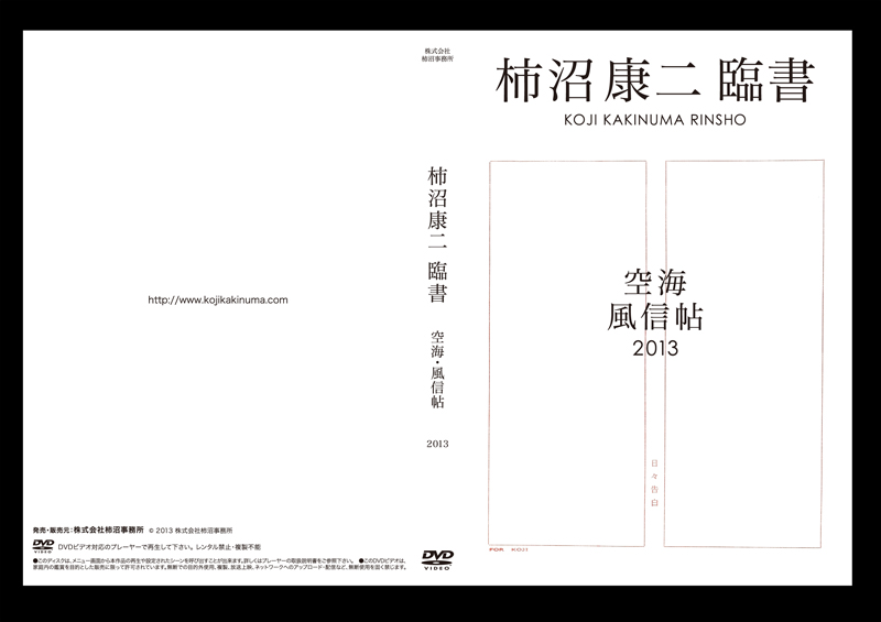 柿沼康二臨書BOX 空海・風信帖 [DVD+テキスト本] | 柿沼事務所