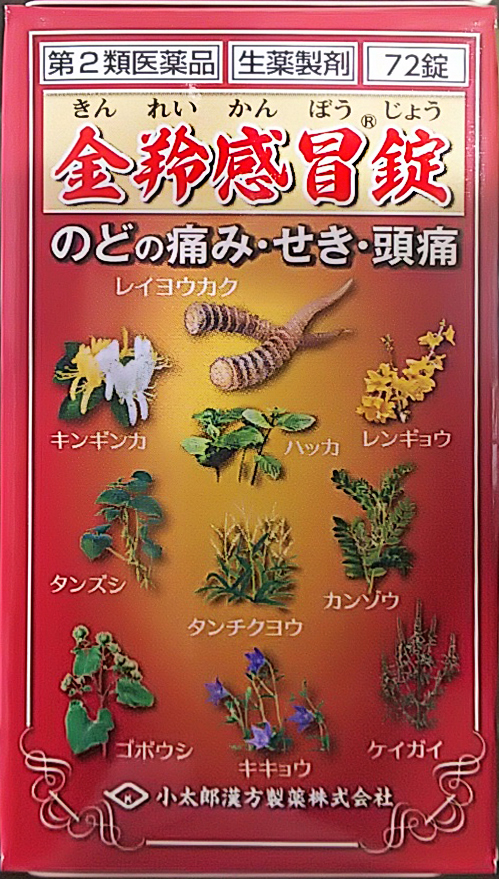 第2類医薬品】金羚感冒錠A 72錠 ×3個セット 銀翹散エキス錠