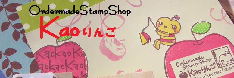 Ordermade Stamp Shop　「Kaoりんご」