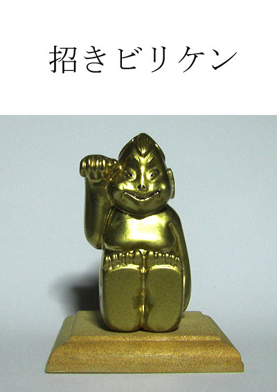 ビリケン 様 専用 ビリケン 様 専用