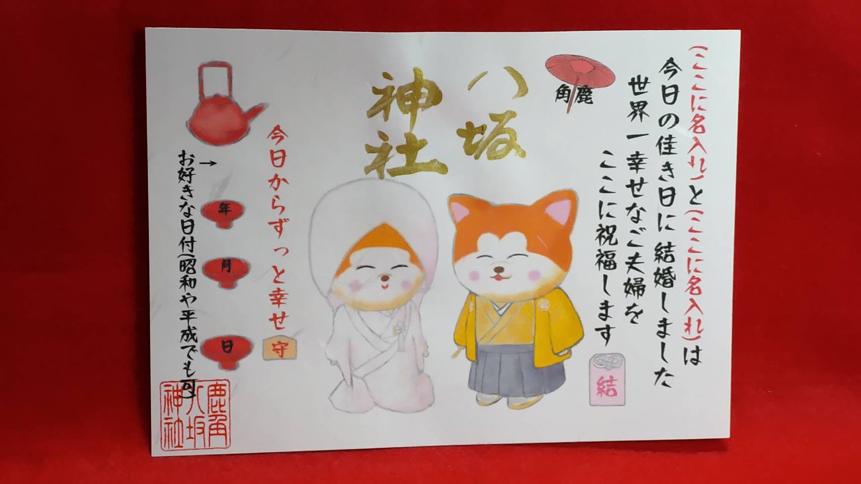 名入れ・結婚式御朱印(秋田犬) | 鹿角八坂神社