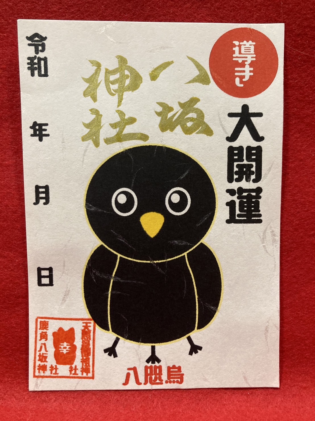 御朱印》八咫烏の導き大開運 | 鹿角八坂神社