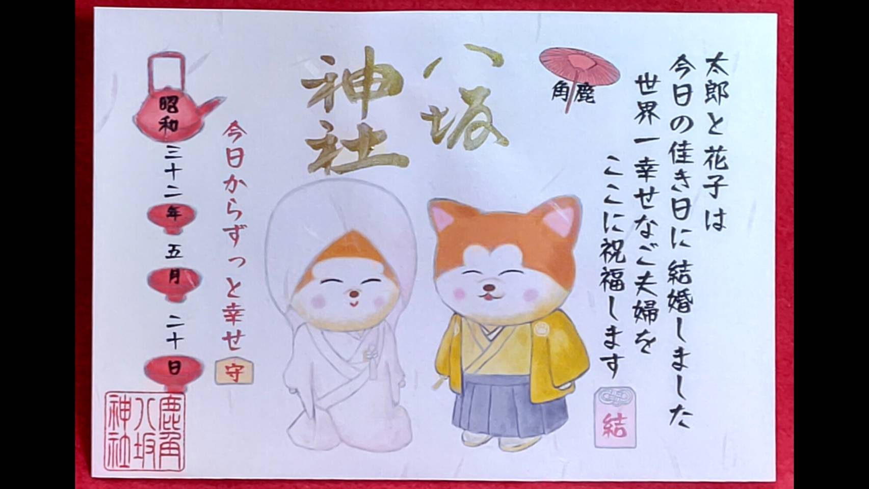 名入れ・結婚式御朱印(秋田犬) | 鹿角八坂神社