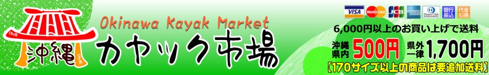 沖縄カヤック市場・オンラインストアー 