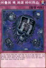 闇のデッキ破壊ウイルス 韓国 N [SD29-KR040] | 遊戯王 通販 | Zero