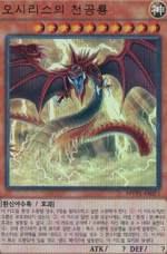 オシリスの天空竜 韓国 UR [MVP1-KR051] | 遊戯王 通販 | Zero Ash