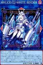 M∀LICE＜Q＞WHITE BINDER N [DBCB-JP019] | 遊戯王 通販 | Zero