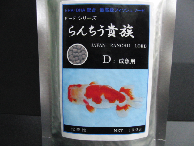 らんちう貴族【D】 成魚用100g | 金魚屋 もに～