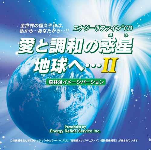 愛と調和の惑星 地球へ…II」プレス版［２枚組］ | エナジーリファイン