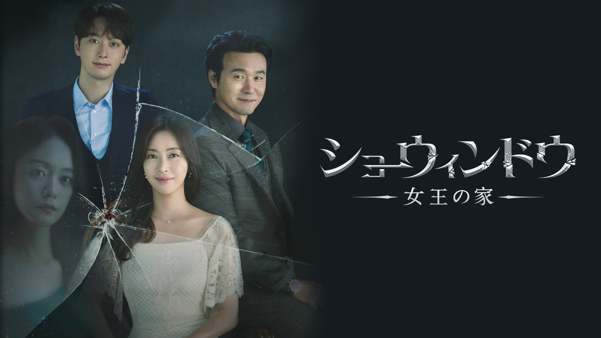 ショーウィンドウ　女王の家　1-8 全8巻　全巻セット　DVD 韓国　韓流 韓国ドラマ「ショーウィンドウ：女王の家」 | ネットでBS見逃し配信