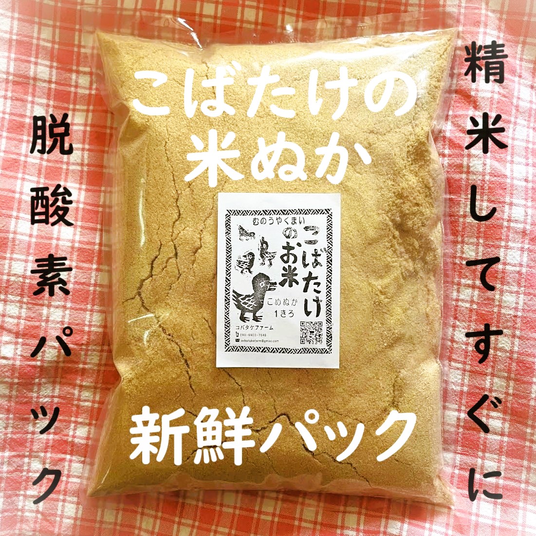 こばたけの米ぬか』１ｋｇ 自然栽培または農薬化学肥料不使用 | コバタケファーム