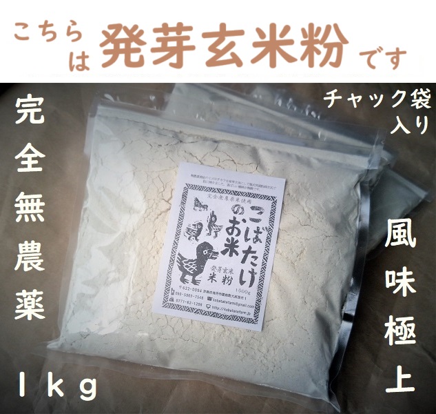 完全無農薬 【1kg】『 京都旭１号 発芽玄米米粉 』 コバタケファーム