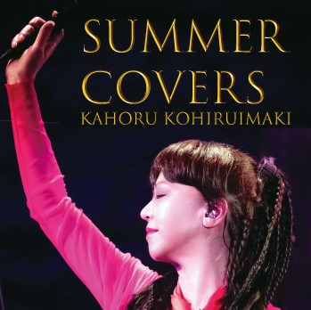 CD Summer Covers　全17曲登場です！