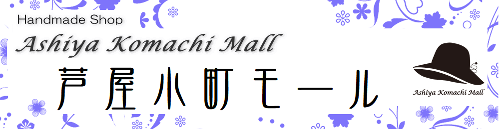 Ashiya Komachi Mall （芦屋小町モール）