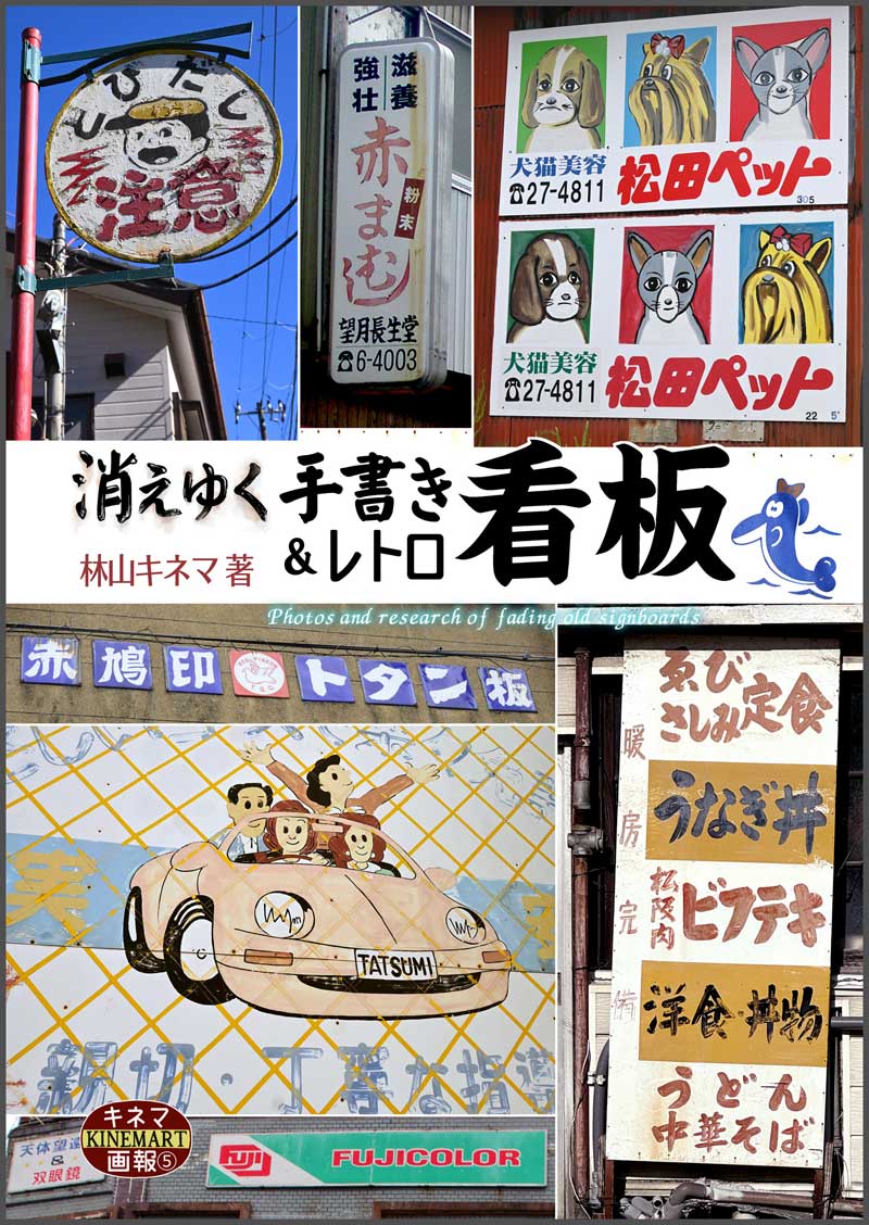 消えゆく手書き＆レトロ看板 | ことり御屋