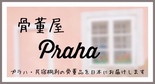 チェコ雑貨 骨董屋Praha