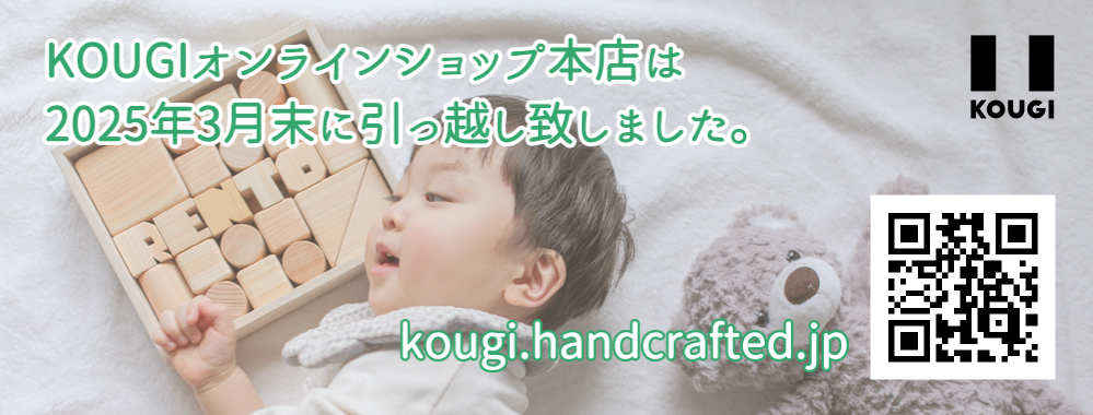 KOUGI〈おなまえ積み木と名入れ出産祝い〉