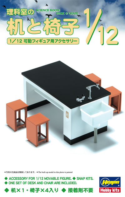 1/12 理科室の机と椅子 | ホビーショップくらくらプラモ通販