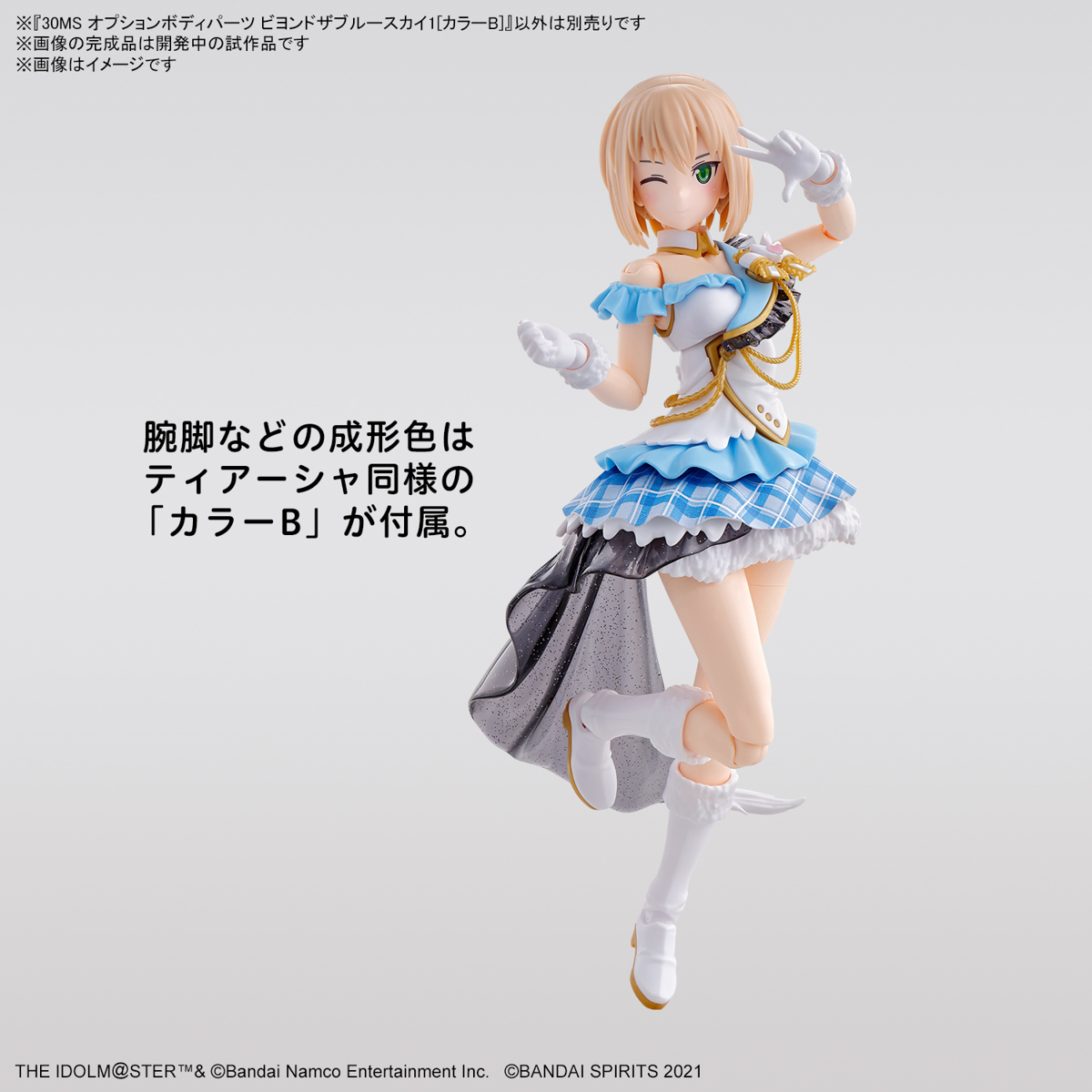 30MS オプションボディパーツ ビヨンドザブルースカイ1[カラーB