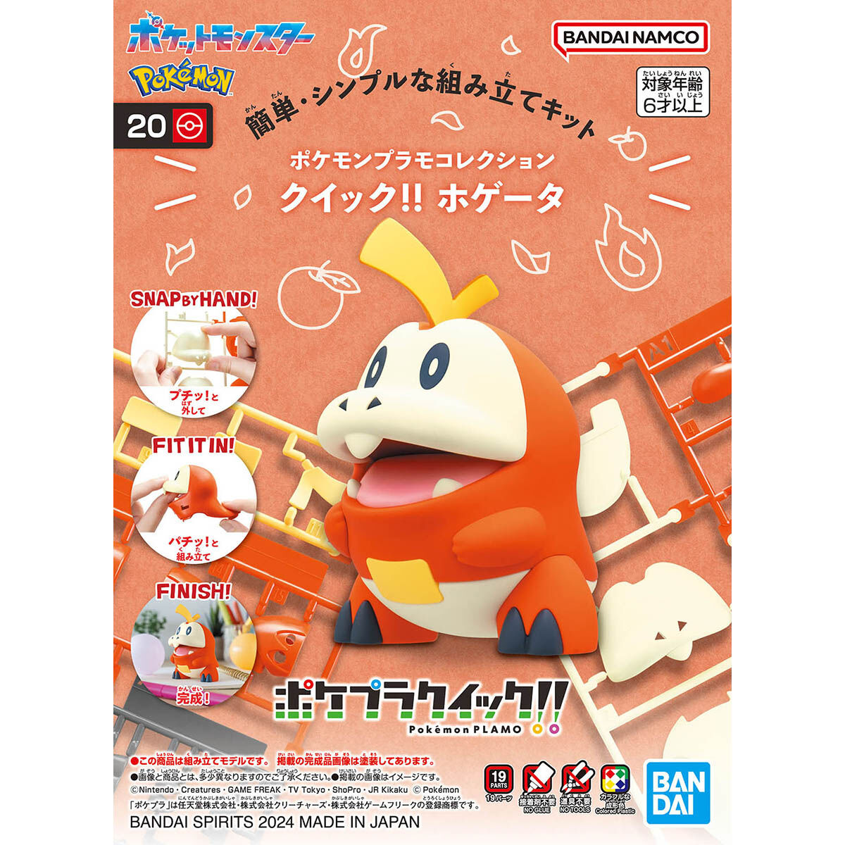 ポケプラ ホゲータ | ホビーショップくらくらプラモ通販