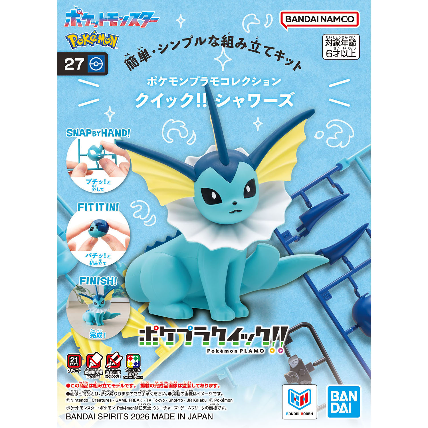 ポケプラ シャワーズ | ホビーショップくらくらプラモ通販