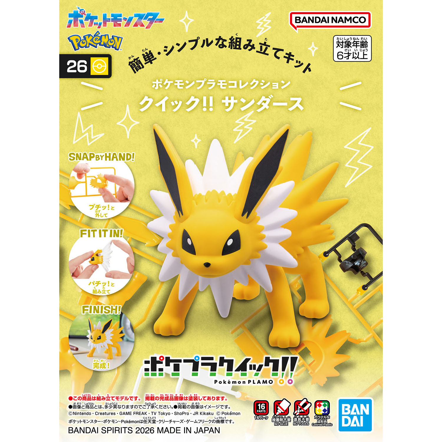 ポケプラ サンダース | ホビーショップくらくらプラモ通販