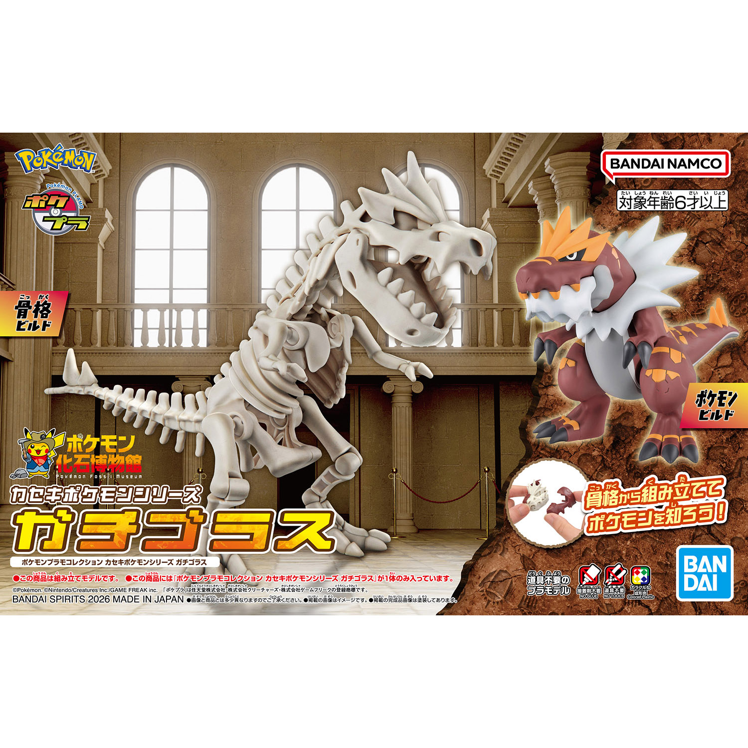ポケプラ ガチゴラス | ホビーショップくらくらプラモ通販