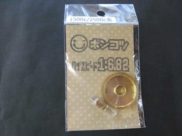 ポンコツレーベル 1500C/2500C 1：6.82ハイスピードギア | 黒鱒屋