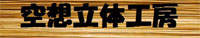空想立体工房