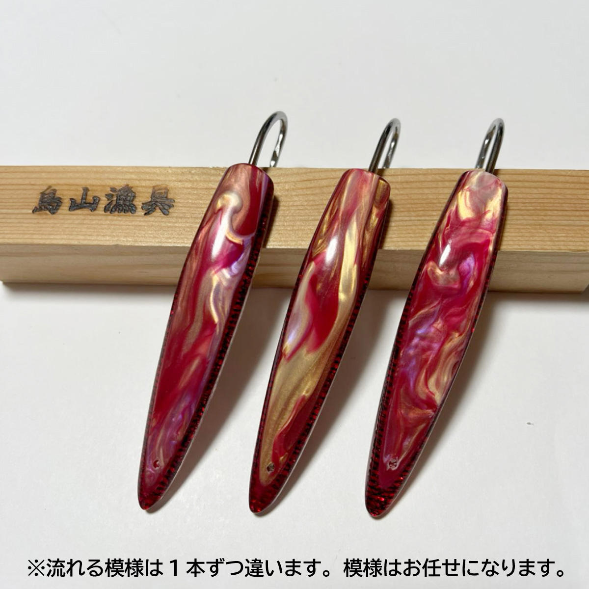 弓角ルアー 9～9.5cm 鳥山漁具 トローリングルアー 縦流れレッド 3個