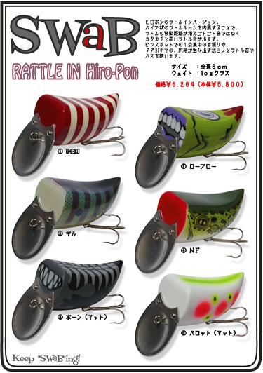 SWAB スワブ Rattle in Hiro-Pon（ラトリン ヒロポン） | ルアーショップ LAGOON WEB SHOP