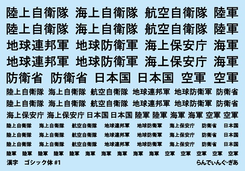 ノンスケール 漢字 ゴシック体#1 (2-131) | らんでぃんぐ・ぎあ