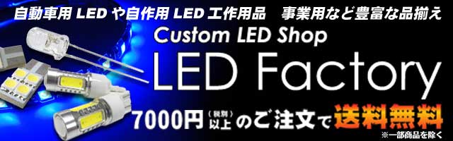 自動車用LEDからLEDパーツ単品バラ売りまで！LED自作派DIY応援サイト！LED Factory！