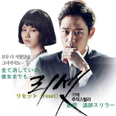 リセット (2014年） | 韓国ドラマ Leepark (2004年創業) 日本語字幕