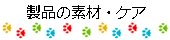 製品の素材・ケア