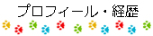 製作者プロフィール･経歴･活動内容