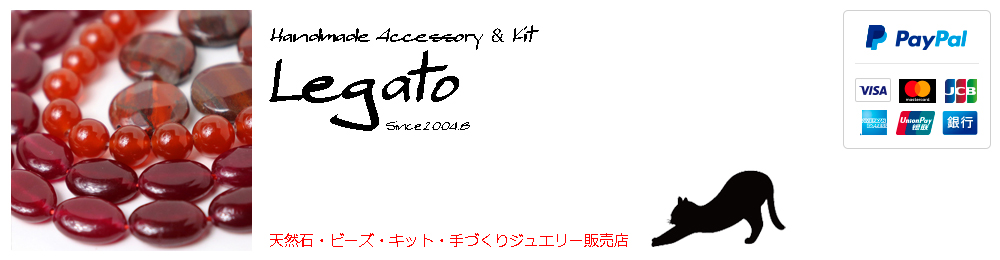 オリジナルアクセサリー＆手作りキット専門店レガート