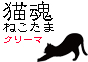 猫魂
