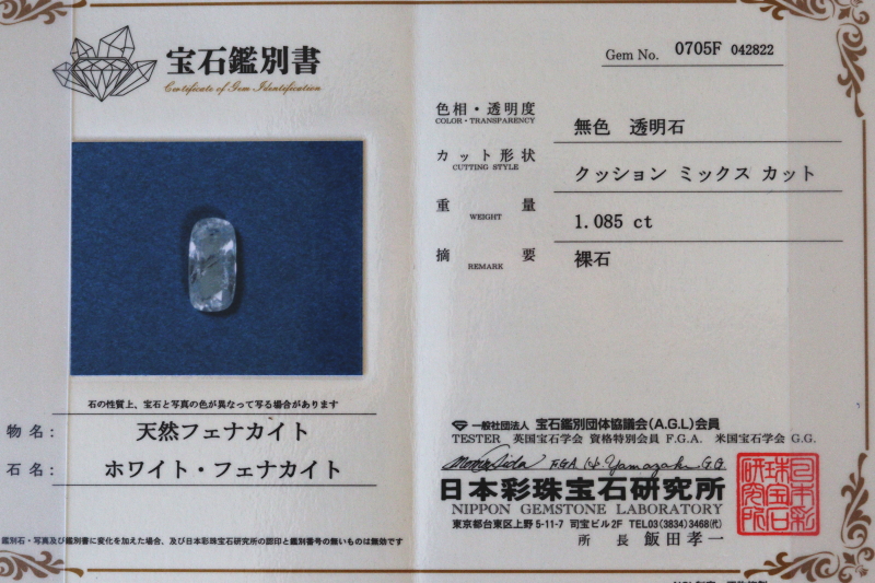 極上宝石1.08ct！超高波動ロシア産フェナカイト・ルース鑑別書付き【最高品質・超透明・超光沢・超激レア】 | ライネライト・クリスタル天然石  ロシア産フェナカイト専門店