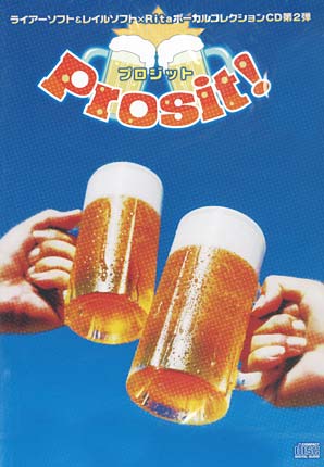 Liar＆raiL ボーカルCD『Prosit！』 | Liar-soft ウェブショップ（ＦＣ