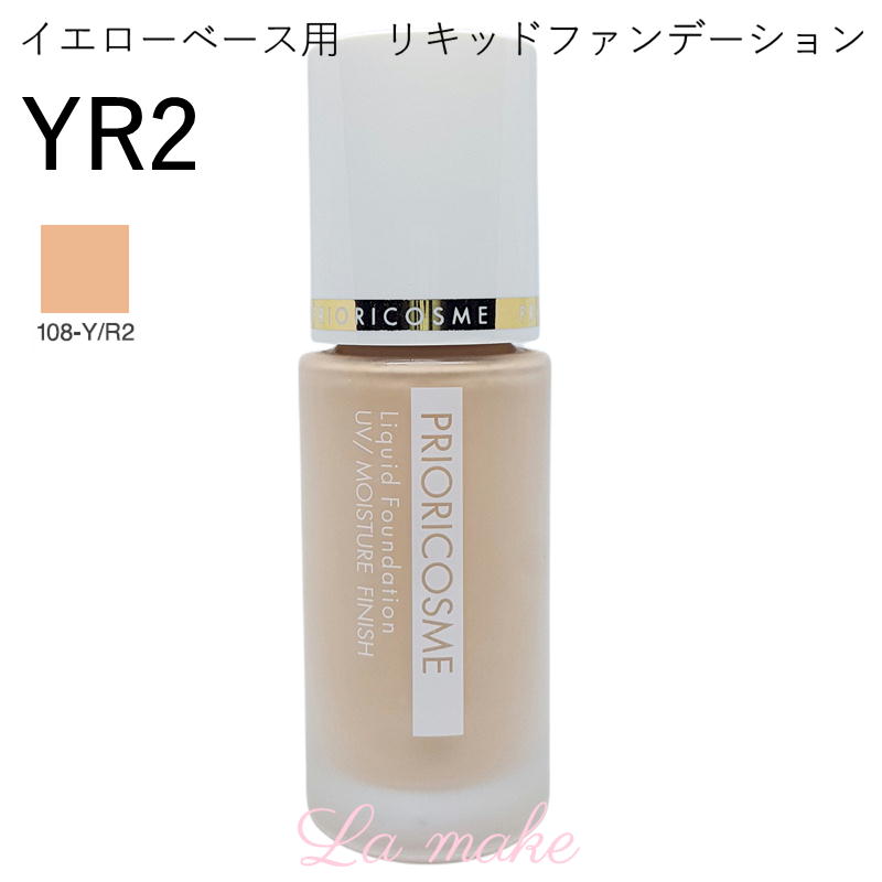 イエローベース用 リキッドファンデーション全4種 | プリオリコスメ