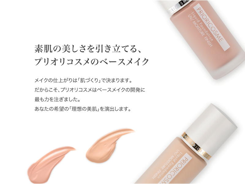 イエローベース用 リキッドファンデーション全4種 | プリオリコスメ
