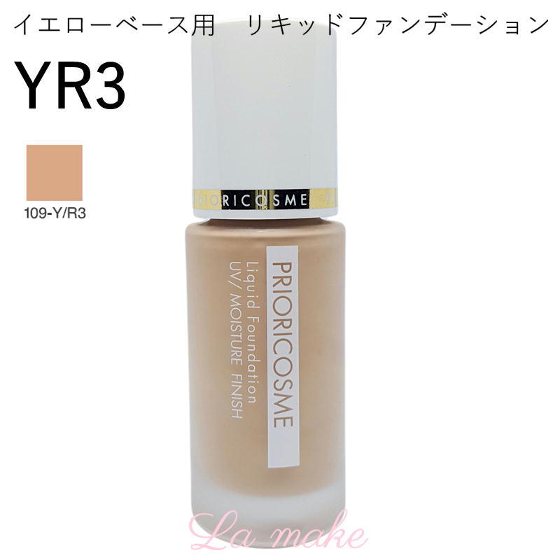 イエローベース用 リキッドファンデーション全4種 | プリオリコスメ