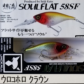 ジャッカル ソウルフラット58SF | ルアーショップアンドウ